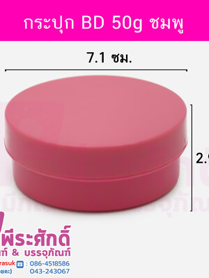 กระปุก BD สีชมพู ขนาด 50 กรัม (เส้นผ่านฯ 7cm สูง3cm) แพคละ 4 ชิ้น