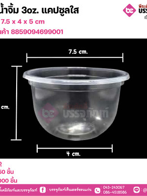 ถ้วยน้ำจิ้ม 30z. แคปซูลใส