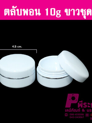 ตลับพอน 10 กรัม สีขาว แพคละ 10,000 ใบ