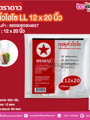 ตราดาว ถุงหิ้วไฮโซ LL 12 X 20 นิ้ว @ แพคละ 500 กรัม ,มัดละ 10 แพค ,กระสอบละ 60 แพค