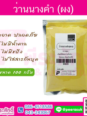 ว่านนางคำ (ผง)