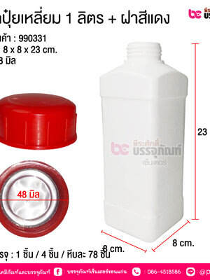 ขวดปุ๋ยเหลี่ยม 1 ลิตร + ฝาสีแดง @ การบรรจุ : 1 ชิ้น / 4 ชิ้น / หีบละ 78 ชิ้น