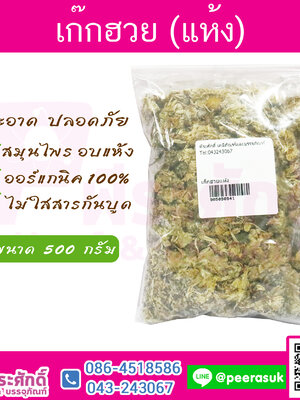 ดอกเก๊กฮวยแห้ง