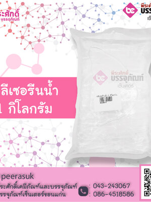 กลีเซอรีนน้ำ ( ให้ความชุ่มชื้น ) 1 กิโลกรัม