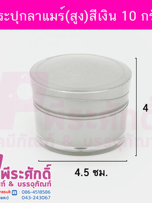 กระปุกลาแมร์ สีเงิน ขนาด 10 กรัม (ทรงสูง) แพค 10 ชิ้น