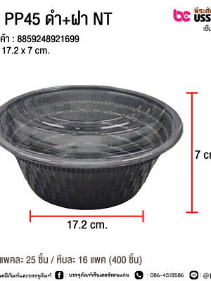ชาม PP45 ดำ+ฝา NT @ แพคละ 25 ชิ้น / หีบละ 16 แพค (400 ชิ้น)