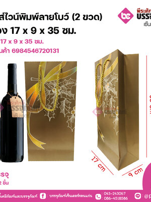 ถุงใส่ไวน์พิมพ์ลายโบว์ (2ขวด) สีทอง 12x10x36 ซม. จำนวน 12ชิ้น
