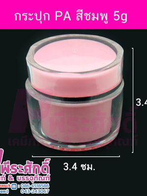 # กระปุก PA ขนาด 5 กรัม