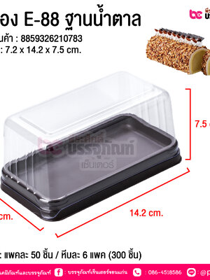 กล่อง E-88 ฐานน้ำตาล @ บรรจุ : แพคละ 50 ชิ้น / หีบละ 6 แพค (300 ชิ้น)
