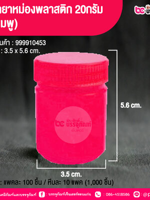 ขวดยาหม่องพลาสติก 20กรัม (สีชมพู) @ บรรจุ : แพคละ 100 ชิ้น / หีบละ 10 แพค (1,000 ชิ้น)