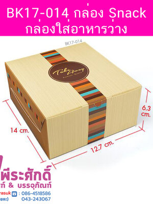 BK17-014 กล่อง Snack-กล่องใส่อาหารว่าง 12.7 x 14 x 6.3 ซม. (20 กล่อง) 20ใบ/90บาท