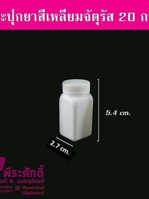 กระปุกยาสี่เหลี่ยมจตุรัส ขนาด 20 กรัม