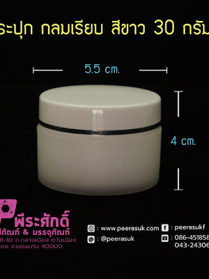 กระปุกกลมเรียบ 435 สีขาว 30กรัม