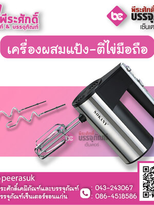 เครื่องผสมแป้ง-ตีไข่ มือถือ ยี่ห้อ Sokany 1 เครื่อง