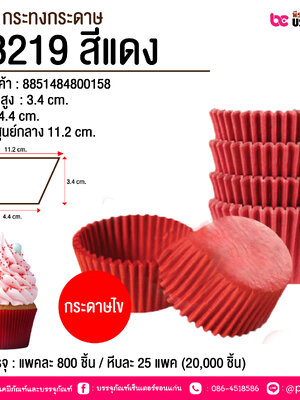 S&S กระทงกระดาษ #3219 สีแดง @ การบรรจุ : แพคละ 800 ชิ้น / หีบละ 25 แพค (20,000 ชิ้น)