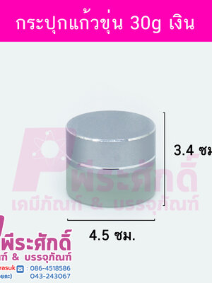 กระปุกแก้วขุ่นกลมฝาเงินขนาด 30 กรัม จำนวน 10 ชิ้น