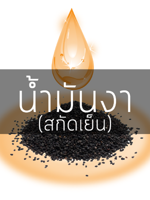 # น้ำมันงา (สกัดเย็น)