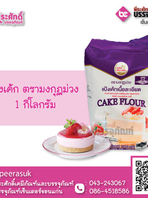 แป้งเค้ก ตรามงกุฏม่วง 1 กก. 1 ถุง