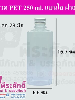 ขวด PET 250 ml.แบนใส ฝาอลู คอ28มิล