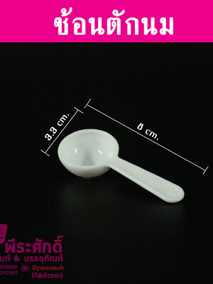 ช้อนตักนม 8 เซนติเมตร @ 10 ชิ้น