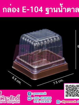กล่อง E104 ฐานน้ำตาล แพคละ 50 ใบ