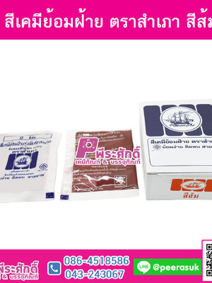 สีย้อมผ้า (ผง) ตราสำเภา สีส้ม@1กล่อง 12ชิ้น