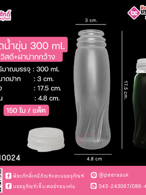 #D5 ขวดน้ำขุ่น 300ml (ทวิสต์)+ฝาปากกว้าง TN @ แพคละ 150ใบ