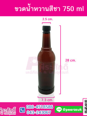 ขวดน้ำหวานสีชา750ml @72ใบ