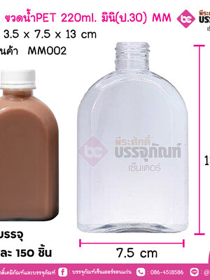 #110 ขวดน้ำPET 220ml. มินิ(ป.30) MM แพคละ 150 ชิ้น