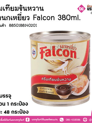 ครีมเทียมข้นหวาน ตรานกเหยี่ยว Falcon 380ml.