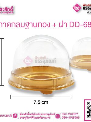 ถาดกลมฐานทอง + ฝา DD-68G