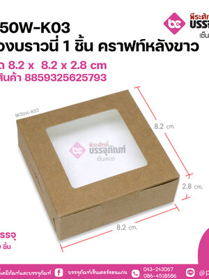 BK50W-K03 กล่องบราวนี่ 1 ชิ้น คราฟท์หลังขาวขนาด 8.2 x 8.2 x 2.8 cm @20ชิ้น