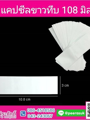 แคปซีลปากขวด 108 มิล สีขาว (ประมาณ 2,000 ชิ้น) 500 กรัม