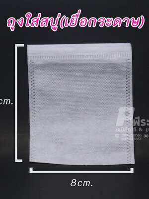 ถุงใส่สบู่&ถุงกรองชามีเชือก 8x10 cm. แพ็ค 100 ชิ้น