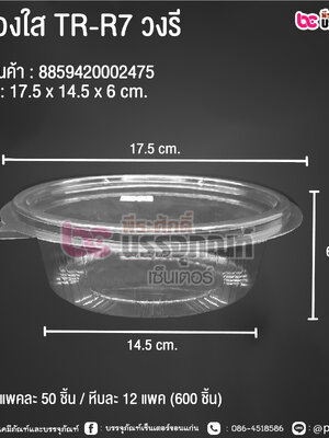 กล่องใส TR-R7 วงรี