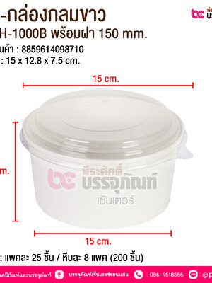 BE-กล่องกลมขาว JH-H-1000B พร้อมฝา 150 mm. @ บรรจุ : แพคละ 25 ชิ้น / หีบละ 8 แพค (200 ชิ้น)