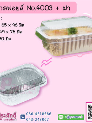 ถาดฟอยล์ No.4003+ฝา