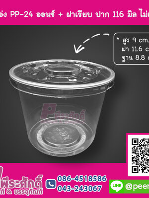 แก้วโอ่ง PP - 24 ออนซ์ TCL + ฝาเรียบ 116 มิล ไม่เจาะรู TC