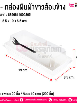 BE- กล่องผืนผ้าขาวส้อมข้าง @ บรรจุ : แพคละ 20 ชิ้น / หีบละ 10 แพค (200 ชิ้น)
