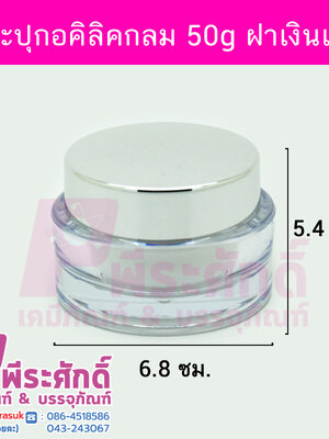 กระปุกอคิลิกกลมใส ขนาด 50 กรัม สีใสฝาเงิน แพคละ 4 ชิ้น