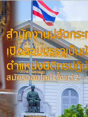 กระทรวงมหาดไทย เปิดสอบ จำนวน 40 อัตรา 2 – 22 กันยายน 2559