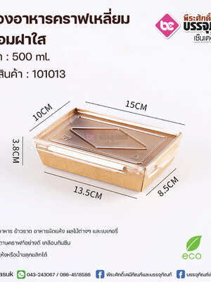 กล่องอาหารคราฟเหลี่ยม 500 ml.+ฝาใส