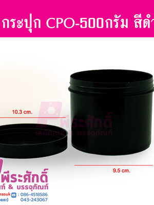 กระปุก CPO 500 กรัม สีดำ