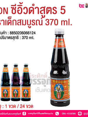 CON ซีอิ้วดำสูตร 5 ตราเด็กสมบูรณ์ 370 ml. @ บรรจุ : 1 ขวด / 24 ขวด