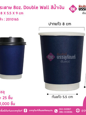 แก้วกระดาษ 8oz. Double Wall สีน้ำเงิน