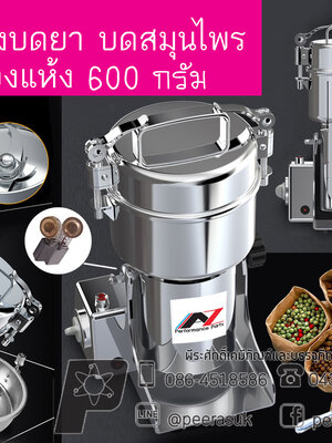 เครื่องบดยา 600 กรัม