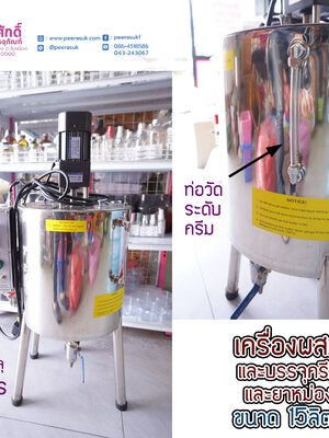 เครื่องผสมยาครีมและยาหม่อง ขนาด15ลิตร