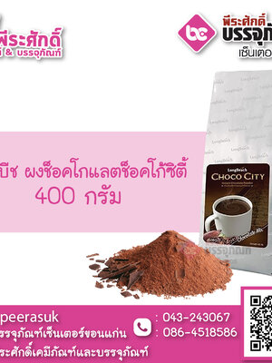 ลองบีช ผงช็อคโกแลตช็อคโก้ซิตี้ 400 กรัม 1 ถุง