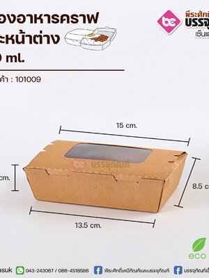 กล่องอาหารคราฟ 500ml.+เจาะหน้าต่าง @50ชิ้น/แพค
