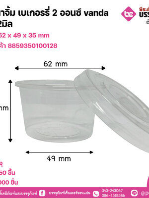 ถ้วยนาจิ้ม เบเกอรรี่ 2 ออนซ์ vanda ฝา 62มิล